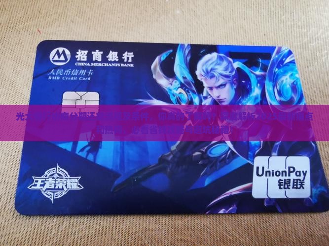 光大银行协商分期还款流程及条件