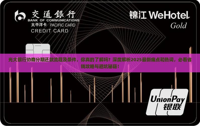 光大银行协商分期还款流程及条件