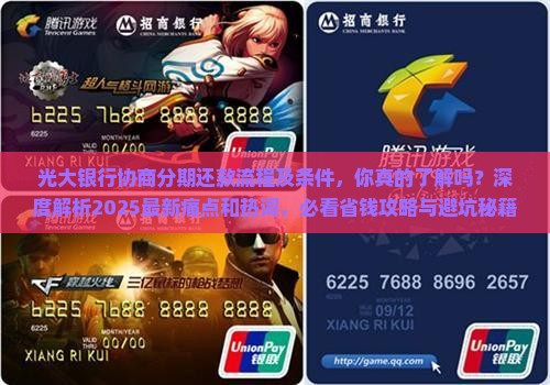 光大银行协商分期还款流程及条件