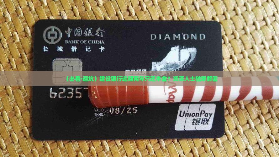 建设银行逾期两年只还本金该怎么办