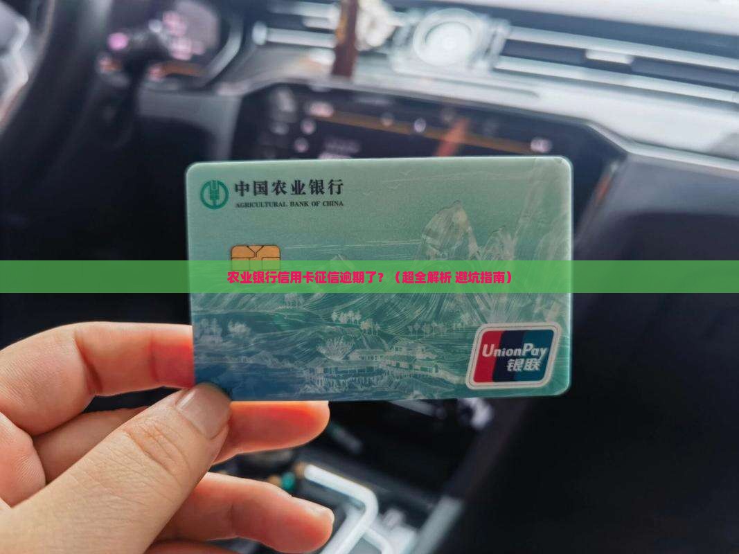 农业银行信用卡征信逾期