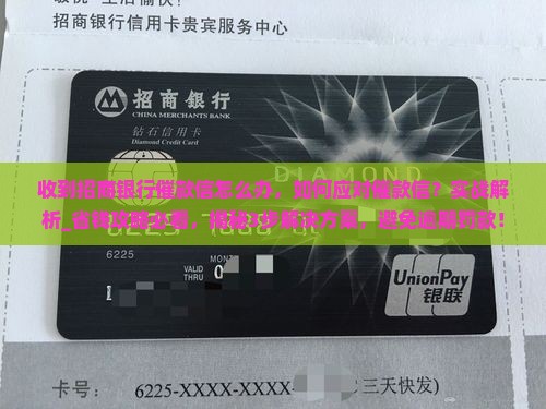收到招商银行催款信怎么办
