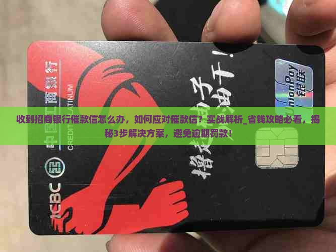 收到招商银行催款信怎么办
