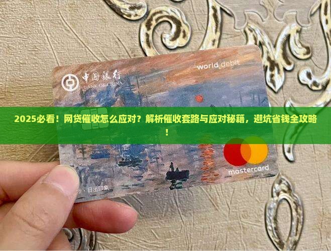 怎么应对网贷催收