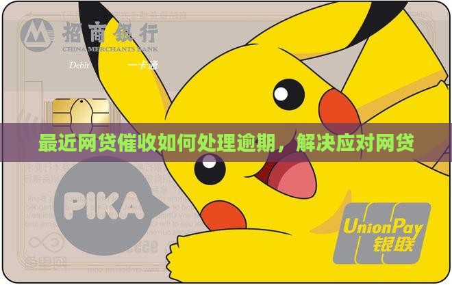 最近网贷催收如何处理