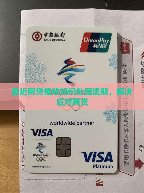 最近网贷催收如何处理