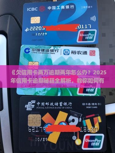 欠信用卡两万逾期两年如何处理