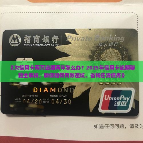 欠信用卡两万逾期两年如何处理
