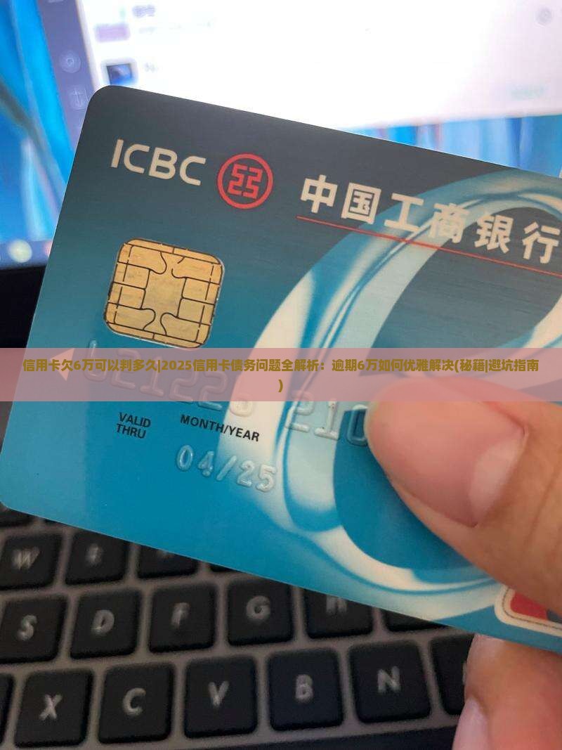 信用卡欠6万可以判多久