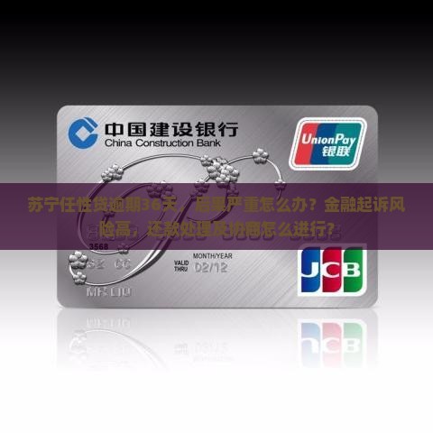 苏宁任性贷逾期36天怎么办