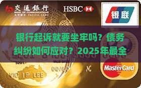 银行起诉就要坐牢吗