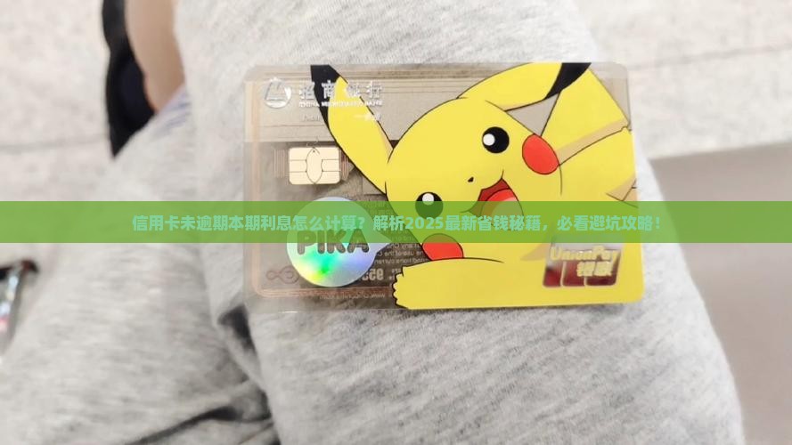 信用卡未逾期本期利息怎么计算