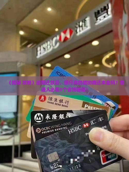逾期还款后能否通过银行协商还本金