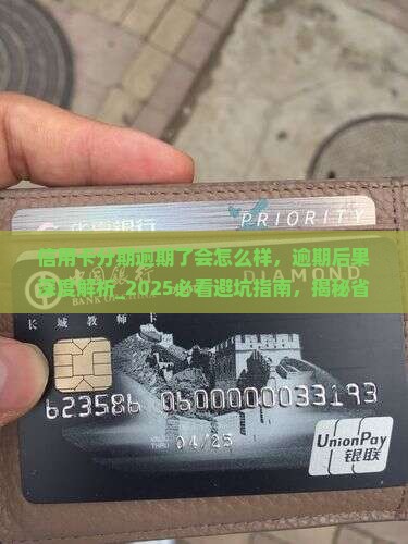 信用卡分期逾期了会怎么样