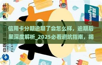 信用卡分期逾期了会怎么样