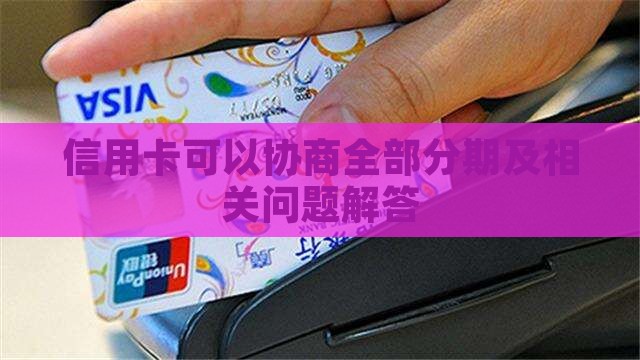 信用卡可以协商全部分期及相关问题解答
