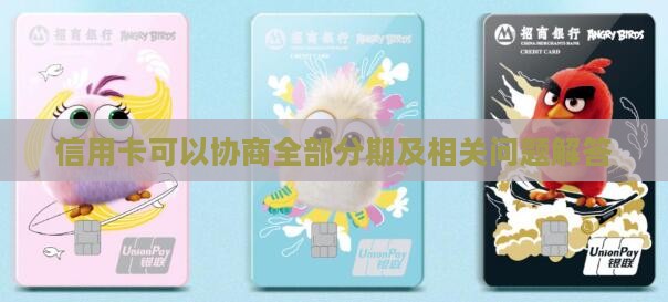 信用卡可以协商全部分期及相关问题解答