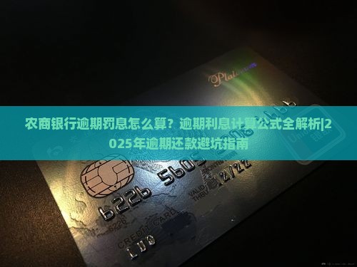 农商银行逾期罚息怎么算的详解