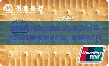 商洛银行贷款逾期怎么处理
