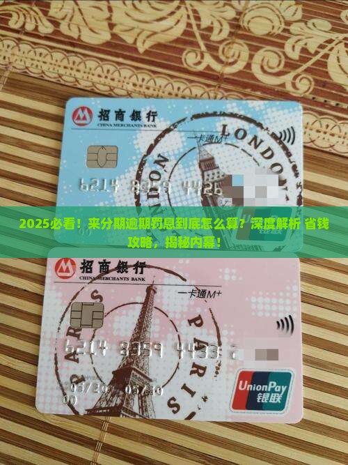 来分期逾期罚息怎么收取