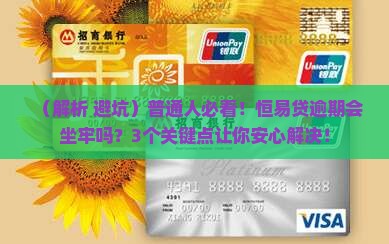 恒易贷逾期会追究法律责任吗