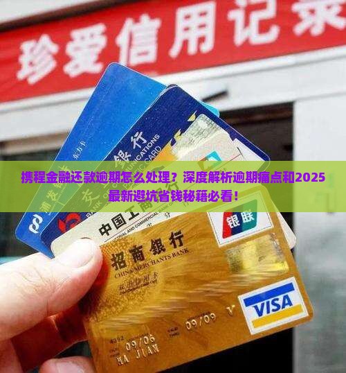 携程金融还款逾期怎么处理