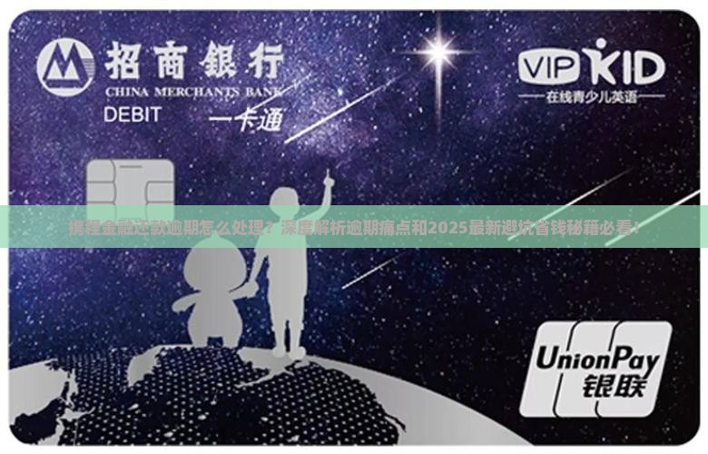 携程金融还款逾期怎么处理