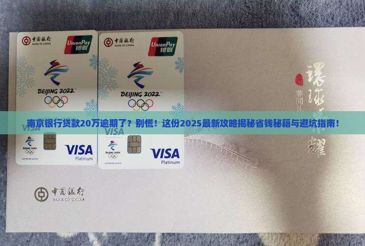 南京银行贷款20万逾期怎么办