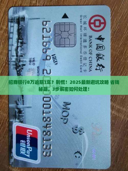 招商银行八万逾期一年了如何处理