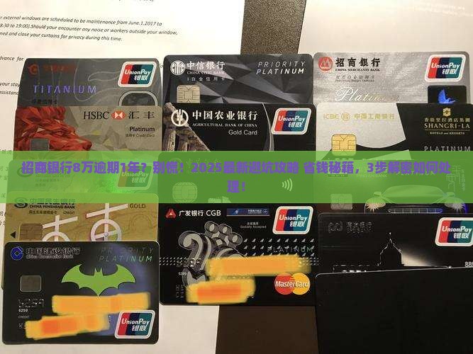 招商银行八万逾期一年了如何处理