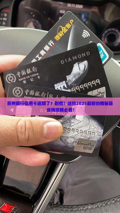 苏州银行信用卡逾期协商 苏州银行信用卡逾期协商