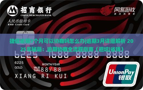 捷信逾期3个月可以协商吗怎么办