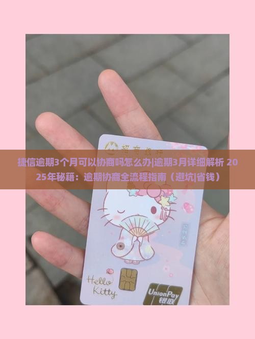 捷信逾期3个月可以协商吗怎么办