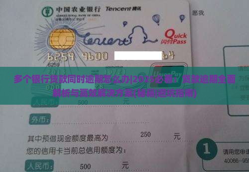 多个银行贷款同时逾期怎么办