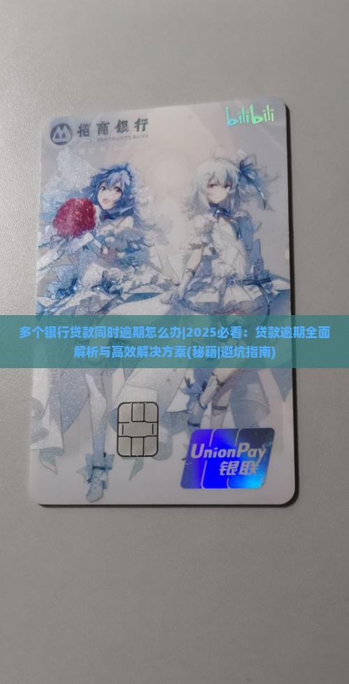 多个银行贷款同时逾期怎么办