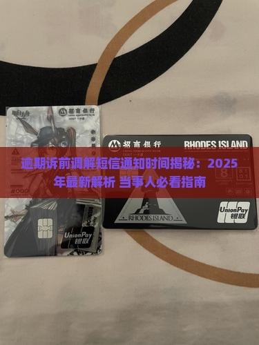 逾期诉前调解短信多久通知当事人