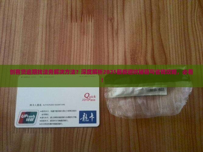 创客贷逾期找法务解决方法