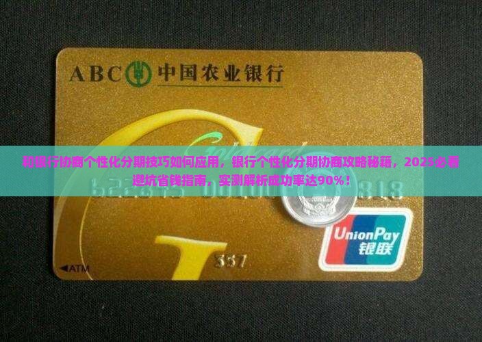 和银行协商个性化分期技巧如何应用