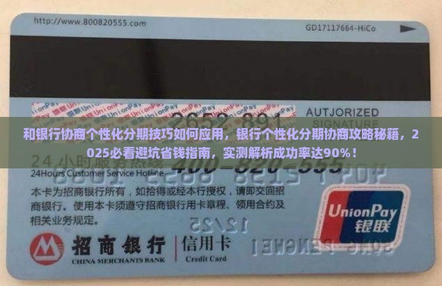 和银行协商个性化分期技巧如何应用