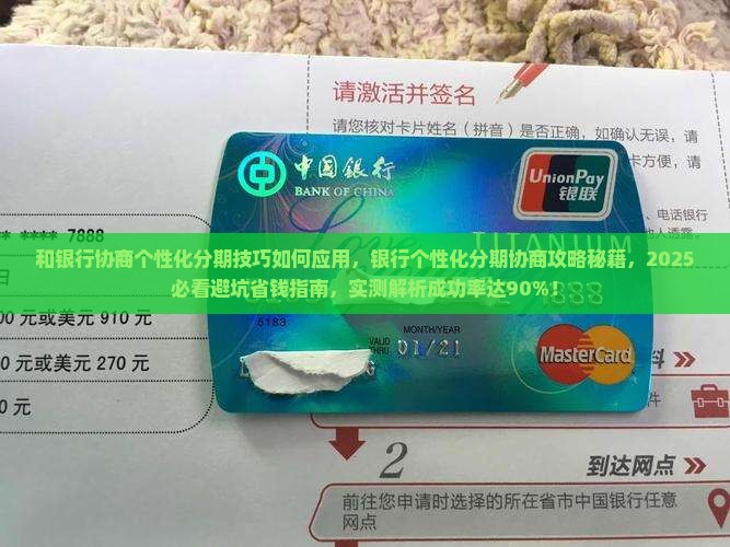 和银行协商个性化分期技巧如何应用