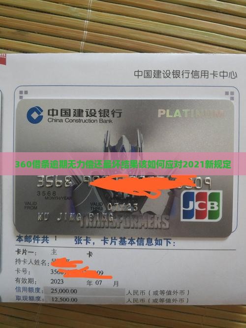360借条逾期无力偿还最坏结果该如何应对