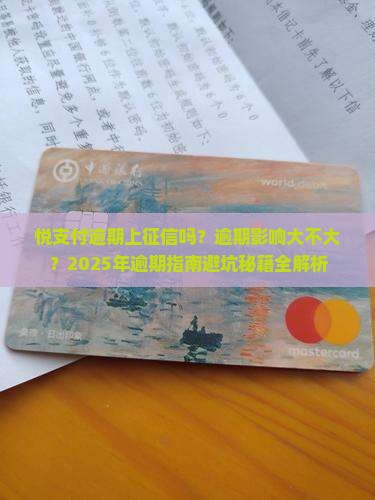 悦支付逾期上征信吗需要注意什么