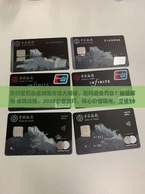 支付宝罚息金减免方法大揭秘