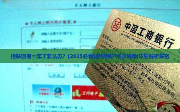 招联逾期一年了如何解决