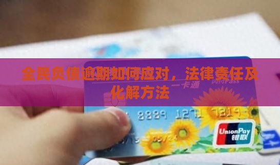 全民负债逾期如何应对