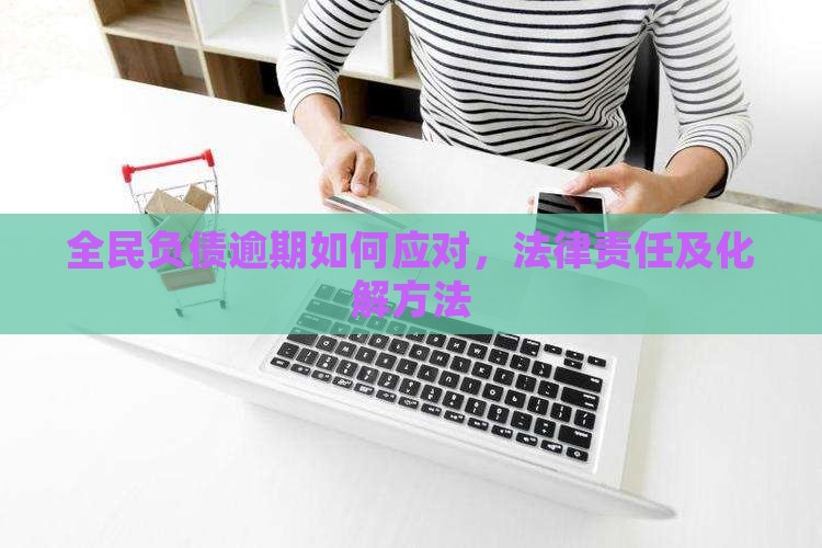 全民负债逾期如何应对