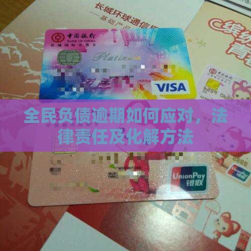 全民负债逾期如何应对