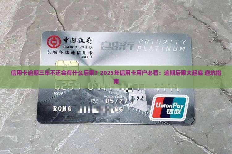 信用卡逾期三年没有还会有什么后果