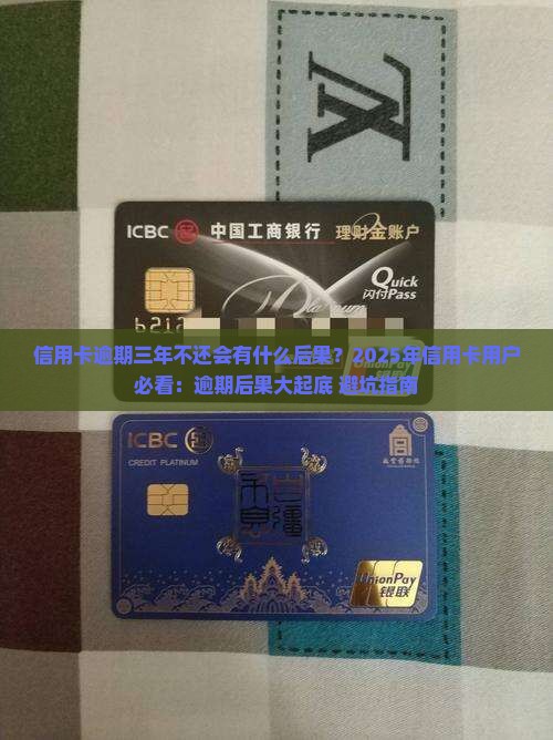 信用卡逾期三年没有还会有什么后果
