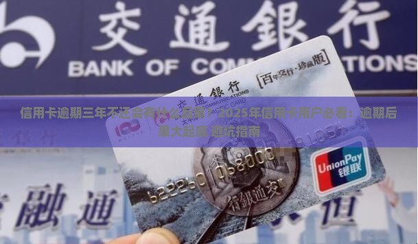 信用卡逾期三年没有还会有什么后果